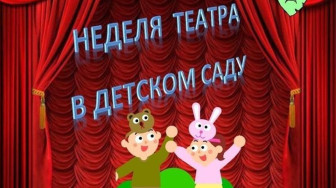 В детском саду &quot;Рябинка&quot; прошла тематическая «Неделя театра»🎭.