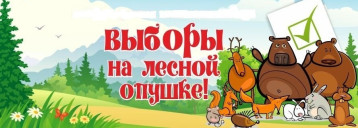 Выборы на Лесной опушке Выборы на Лесной опушке.