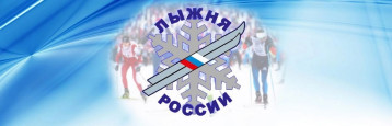 Лыжня России - 2025 Лыжня России - 2025.