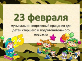 Спортивно – музыкальный праздник «Папа – гордость моя!» Спортивно – музыкальный праздник «Папа – гордость моя!».