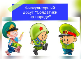 21 февраля в детском саду прошел физкультурный досуг для детей младшего возраста «Солдатики на параде». 21 февраля в детском саду прошел физкультурный досуг для детей младшего возраста «Солдатики на параде».