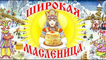 "Широкая масленица" "Широкая масленица".
