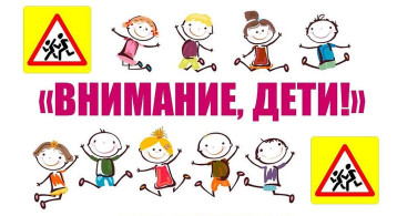 Профилактическая акция «Внимание – дети!» Профилактическая акция «Внимание – дети!».