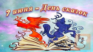📖"МЕЖДУНАРОДНЫЙ ДЕНЬ СКАЗОК"📖 📖"МЕЖДУНАРОДНЫЙ ДЕНЬ СКАЗОК"📖.