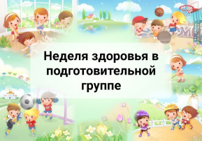 Неделя здоровья в подготовительной группе🤸♂🏋♂🤼♀🤼♂ Неделя здоровья в подготовительной группе🤸♂🏋♂🤼♀🤼♂.