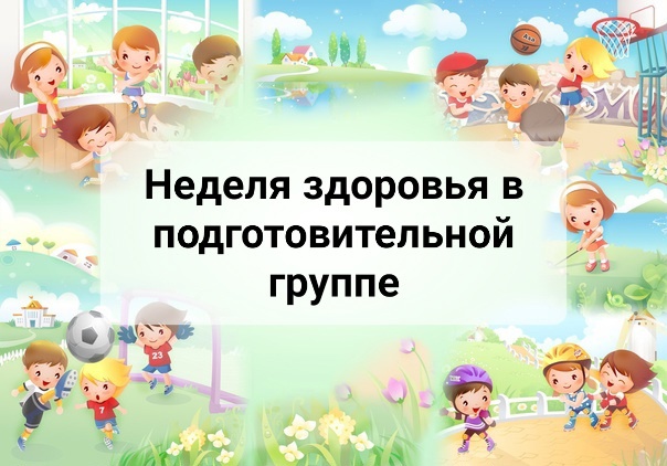 Неделя здоровья в подготовительной группе🤸♂🏋♂🤼♀🤼♂ Неделя здоровья в подготовительной группе🤸♂🏋♂🤼♀🤼♂.